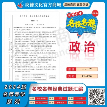 2024名师导学·名校名卷经典试题汇编·政治