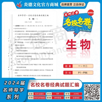 2024名师导学·名校名卷经典试题汇编·生物