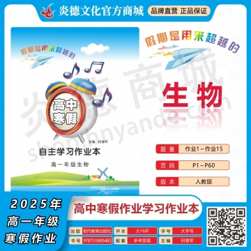 2025年高中寒假作业自主学习作业本·高一年级·生物