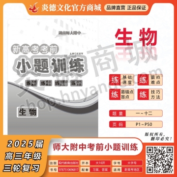 2025湖南師大附中新高考考前小題訓練·生物
