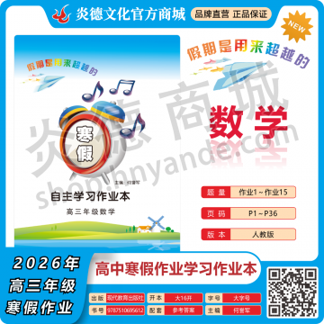 2026年高中寒假作業(yè)自主學(xué)習(xí)作業(yè)本·高三年級·數(shù)學(xué)（預(yù)訂）