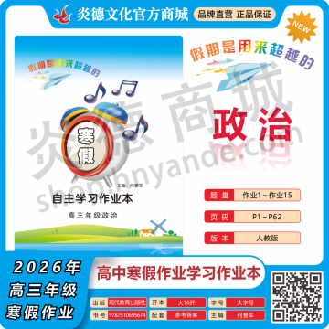 2026年高中寒假作業(yè)自主學(xué)習(xí)作業(yè)本·高三年級(jí)·政治（預(yù)訂）