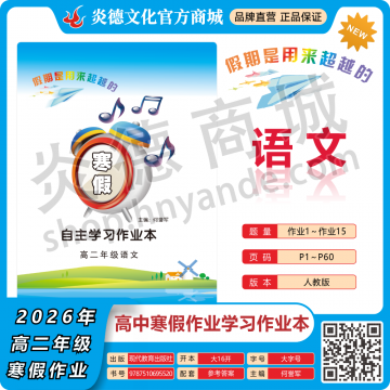 2026年高中寒假作業(yè)自主學(xué)習(xí)作業(yè)本·高二年級·語文（預(yù)訂）