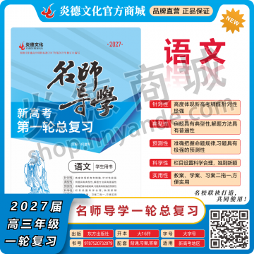 2027新高考名師導(dǎo)學(xué)高考第一輪總復(fù)習(xí)·語文【順豐包郵】