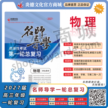2027新高考名師導(dǎo)學(xué)高考第一輪總復(fù)習(xí)·物理【順豐包郵】