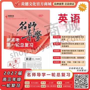 2027新高考名師導(dǎo)學(xué)高考第一輪總復(fù)習(xí)·英語【順豐包郵】