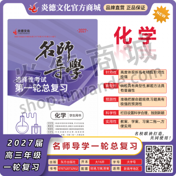2027新高考名師導(dǎo)學(xué)高考第一輪總復(fù)習(xí)·化學(xué)【順豐包郵】