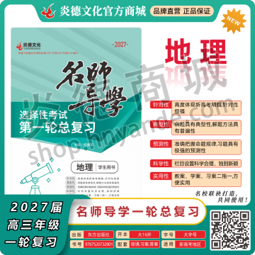 2027新高考名師導(dǎo)學(xué)高考第一輪總復(fù)習(xí)·地理【順豐包郵】