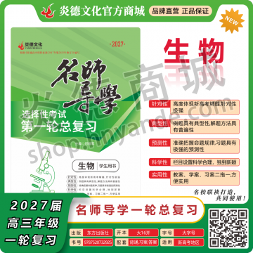 2027新高考名師導(dǎo)學(xué)高考第一輪總復(fù)習(xí)·生物【順豐包郵】