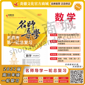 2027新高考名師導(dǎo)學(xué)高考第一輪總復(fù)習(xí)·數(shù)學(xué)【順豐包郵】