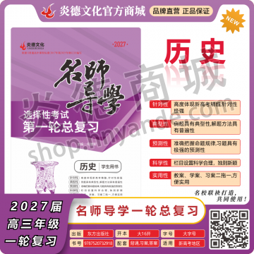 2027新高考名師導(dǎo)學(xué)高考第一輪總復(fù)習(xí)·歷史【順豐包郵】