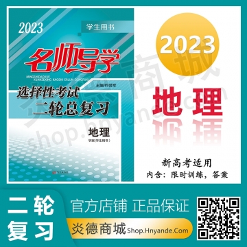 2023名师导学二轮总复习-地理