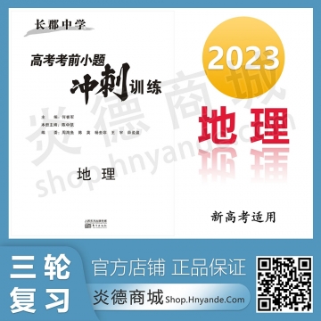2023长郡中学高考考前小题冲刺训练-地理