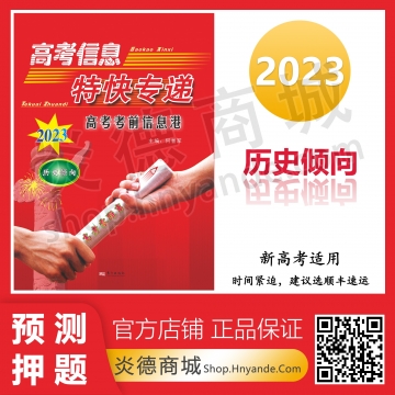 2023高考信息特快专递：考前信息港·历史倾向（现货）