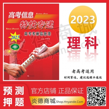 2023高考信息特快专递：考前信息港·理科 老高考（现货）