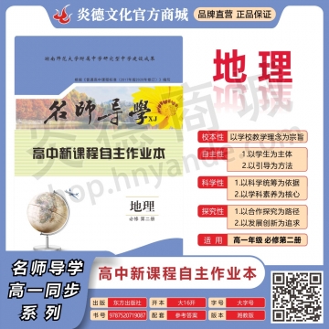 高中新課程自主學(xué)習(xí)作業(yè) 地理·必修 第二冊(cè)