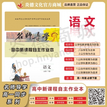 高中新课程自主学习作业 语文·必修 下册