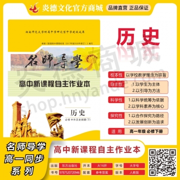 高中新課程自主學習作業(yè) 歷史·必修 中外歷史綱要（下）