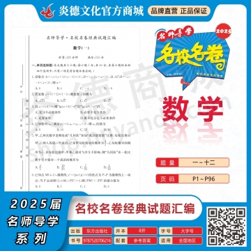 2025名師導學·名校名卷經典試題匯編·數學