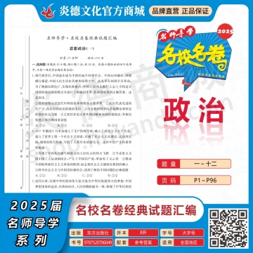 2025名師導(dǎo)學·名校名卷經(jīng)典試題匯編·政治