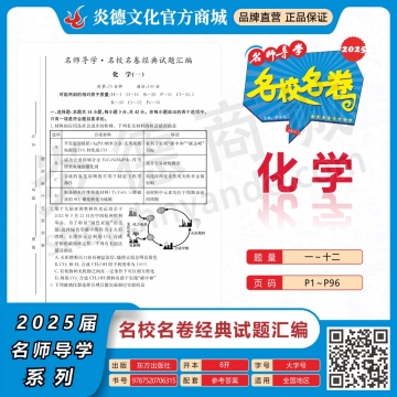 2025名师导学·名校名卷经典试题汇编·化学