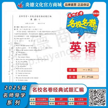 2025名师导学·名校名卷经典试题汇编·英语