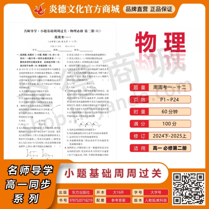 名师导学·小题基础周周过关·物理 高一必修第二册