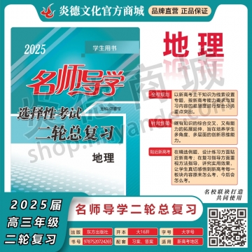 2025名師導學·選擇性考試二輪總復習·地理