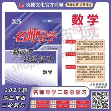 2025名師導學·新高考二輪總復習·數(shù)學