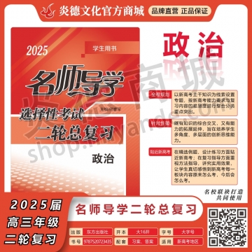 2025名師導學·選擇性考試二輪總復(fù)習·政治