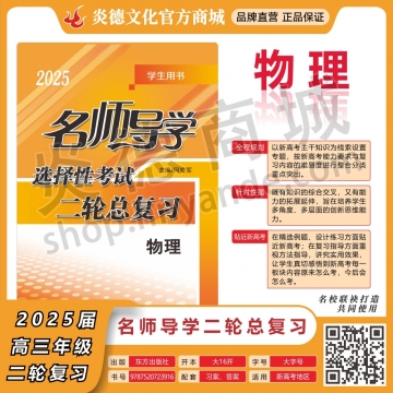 2025名師導學·選擇性考試二輪總復習·物理