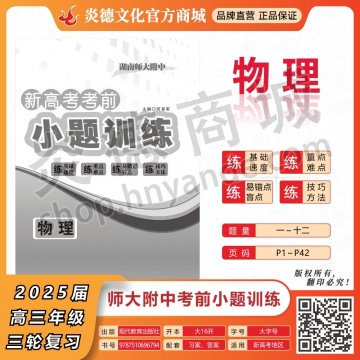 2025湖南師大附中新高考考前小題訓練·物理