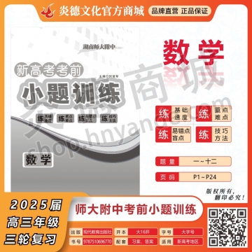 2025湖南師大附中新高考考前小題訓練·數學