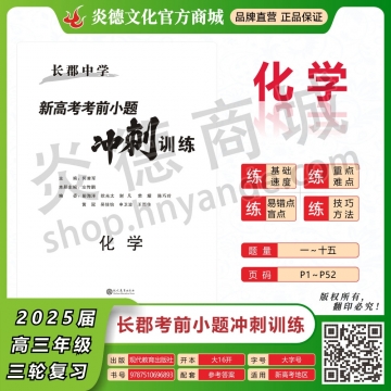 2025長(zhǎng)郡中學(xué)新高考考前小題沖刺訓(xùn)練·化學(xué)（預(yù)訂）