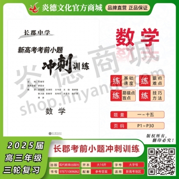 2025長郡中學新高考考前小題沖刺訓練·數(shù)學（預訂）