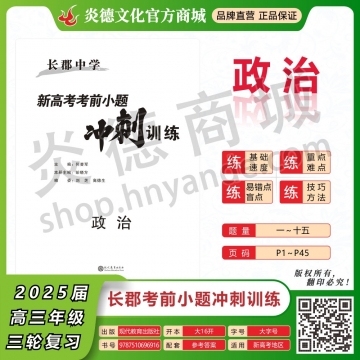 2025長郡中學新高考考前小題沖刺訓(xùn)練·政治（預(yù)訂）