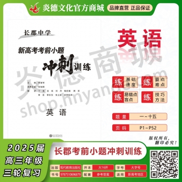 2025長郡中學(xué)新高考考前小題沖刺訓(xùn)練·英語（預(yù)訂）