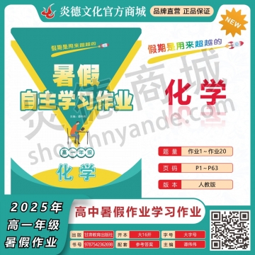 2025年暑假自主学习作业（师大中学）高一年级·化学（预订）