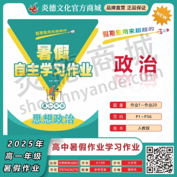 2025年暑假自主学习作业（师大中学）高一年级·政治（预订）