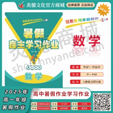 2025年暑假自主学习作业（师大中学）高一年级·数学（预订）