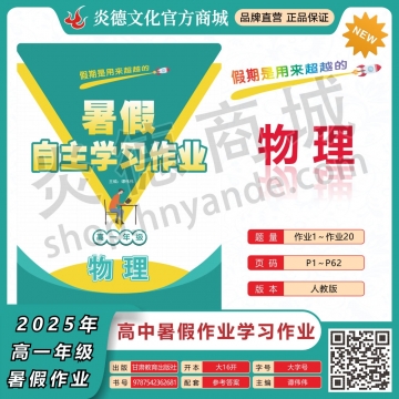 2025年暑假自主学习作业（师大中学）高一年级·物理（预订）