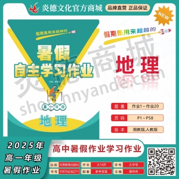 2025年暑假自主学习作业（师大中学）高一年级·地理（预订）