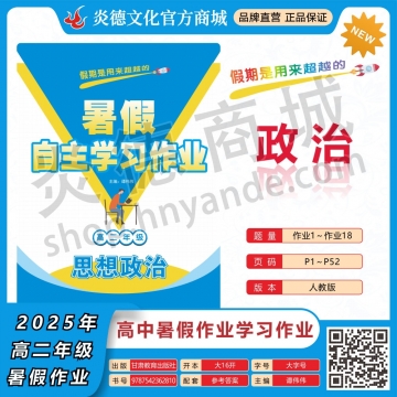 2025年暑假自主学习作业（雅礼中学）高二年级·政治（预订）