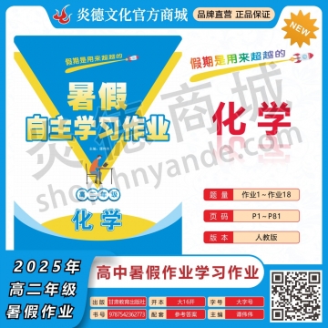 2025年暑假自主学习作业（雅礼中学）高二年级·化学（预订）