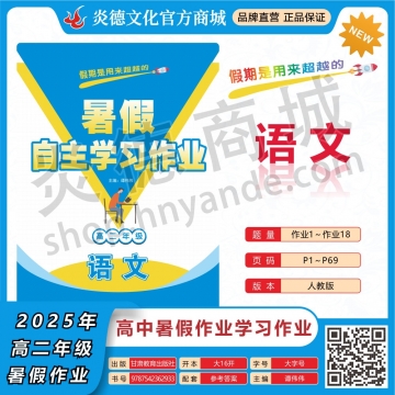 2025年暑假自主学习作业（雅礼中学）高二年级·语文（预订）