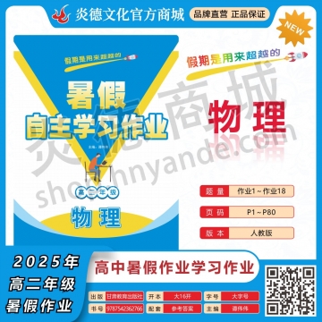 2025年暑假自主学习作业（雅礼中学）高二年级·物理（预订）