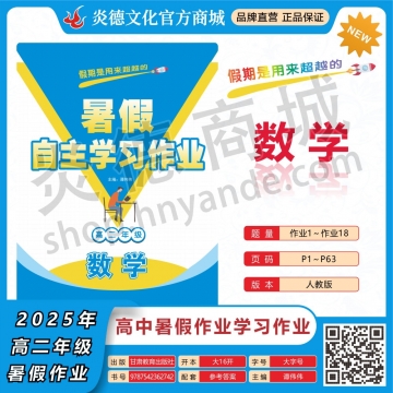 2025年暑假自主学习作业（雅礼中学）高二年级·数学（预订）