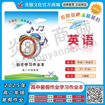 2025年暑假自主学习作业本（长郡中学）高二年级·英语（预订）