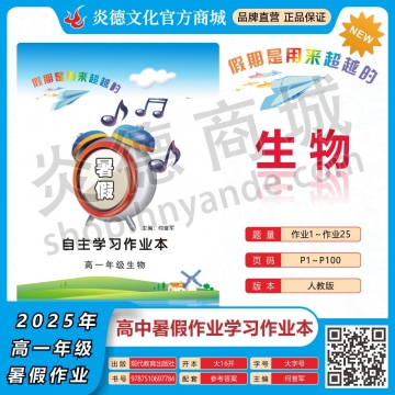 2025年暑假自主學(xué)習(xí)作業(yè)本（長(zhǎng)郡中學(xué)）高一年級(jí)·生物