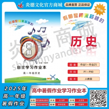 2025年暑假自主学习作业本（长郡中学）高一年级·历史（预订）